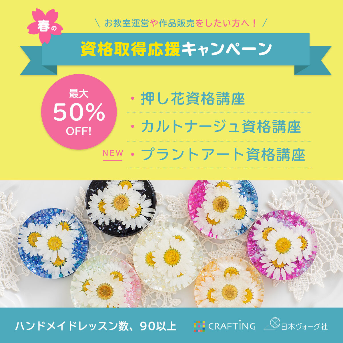 動画で学べるハンドメイドレッスンアプリ『CRAFTING』より「春の資格取得応援キャンペーン」のお知らせ